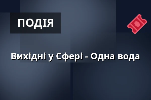 Вихідні у Сфері - Одна вода — Освітній центр СФЕРА, Pardubice