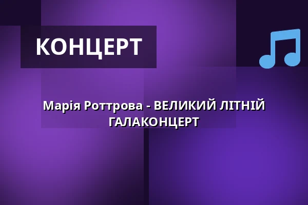 Марія Роттрова - ВЕЛИКИЙ ЛІТНІЙ ГАЛАКОНЦЕРТ — Městské divadlo, Жатець
