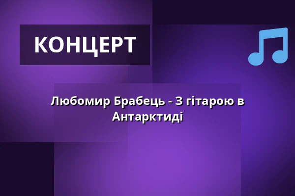 Любомир Брабець - З гітарою в Антарктиді — Městské divadlo, Жатець
