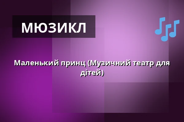 Маленький принц (Музичний театр для дітей) — Městské divadlo, Жатець