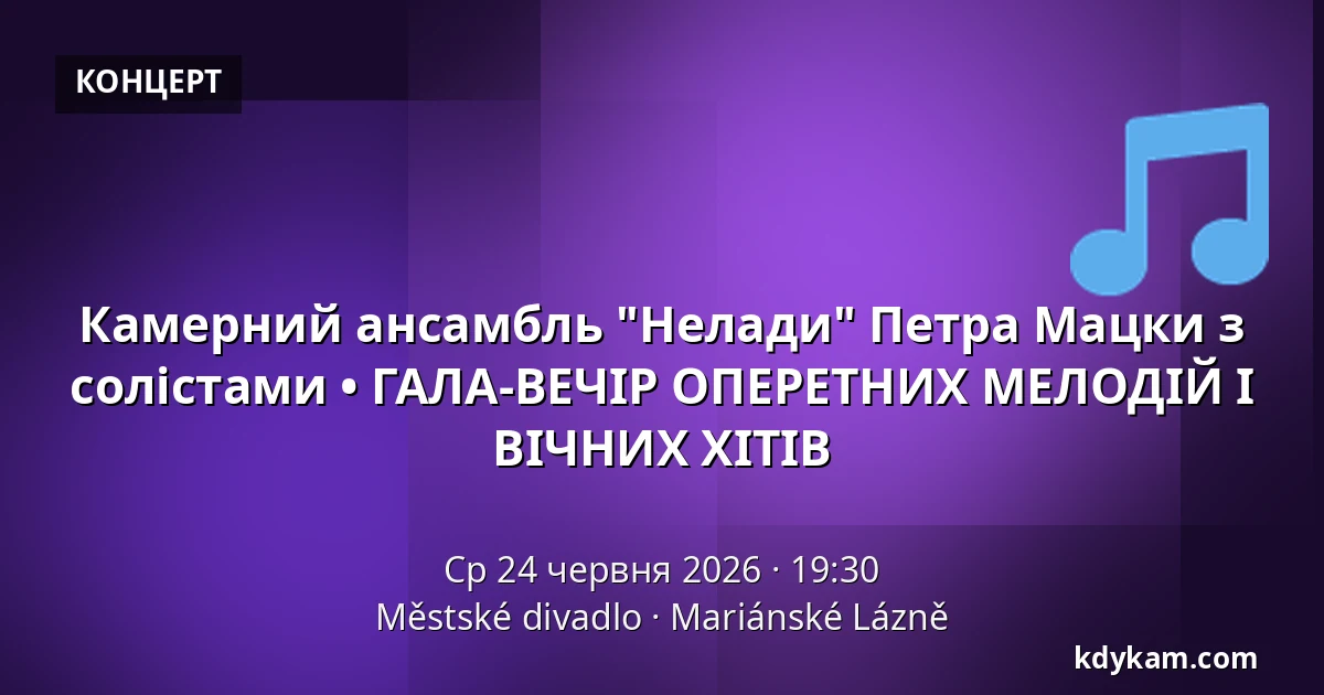 Камерний ансамбль "Нелади" Петра Мацки з солістами • ГАЛА-ВЕЧІР ОПЕРЕТНИХ МЕЛОДІЙ І ВІЧНИХ ХІТІВ — Městské divadlo, Mariánské Lázně