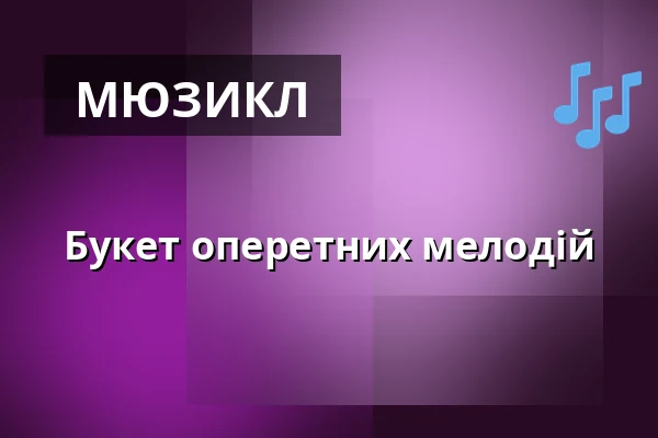 Букет оперетних мелодій — Městské divadlo, Mariánské Lázně