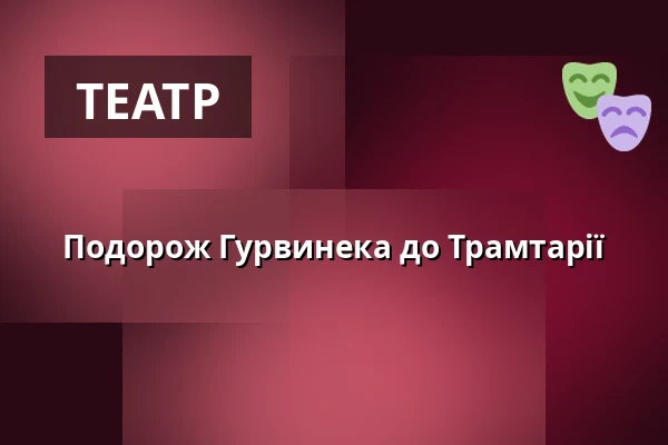 Подорож Гурвинека до Трамтарії — Dům kultury Střelnice, Румбурк