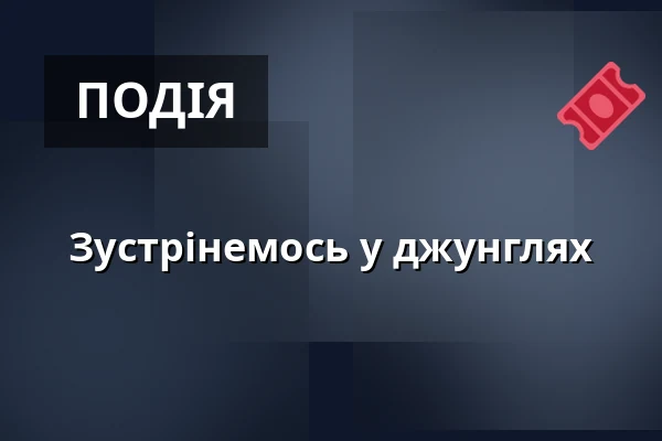 Зустрінемось у джунглях — Dům kultury Střelnice, Румбурк