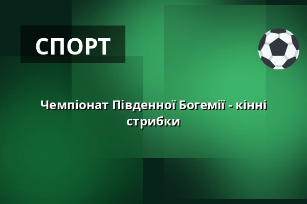 Чемпіонат Південної Богемії - кінні стрибки