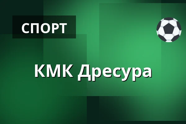 КМК Дресура