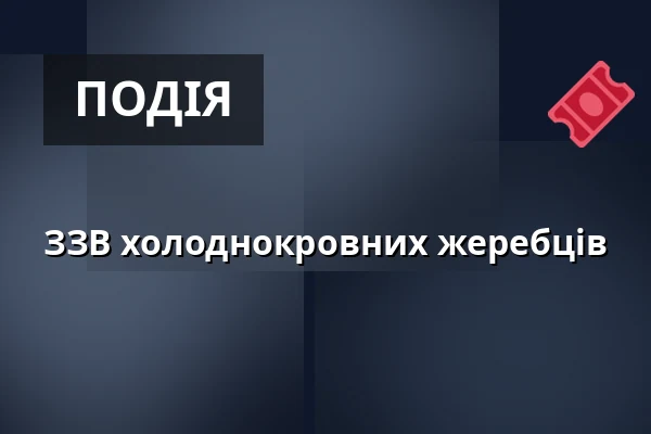 ЗЗВ холоднокровних жеребців — Zemský hřebčinec Písek, s.p.o., Писек
