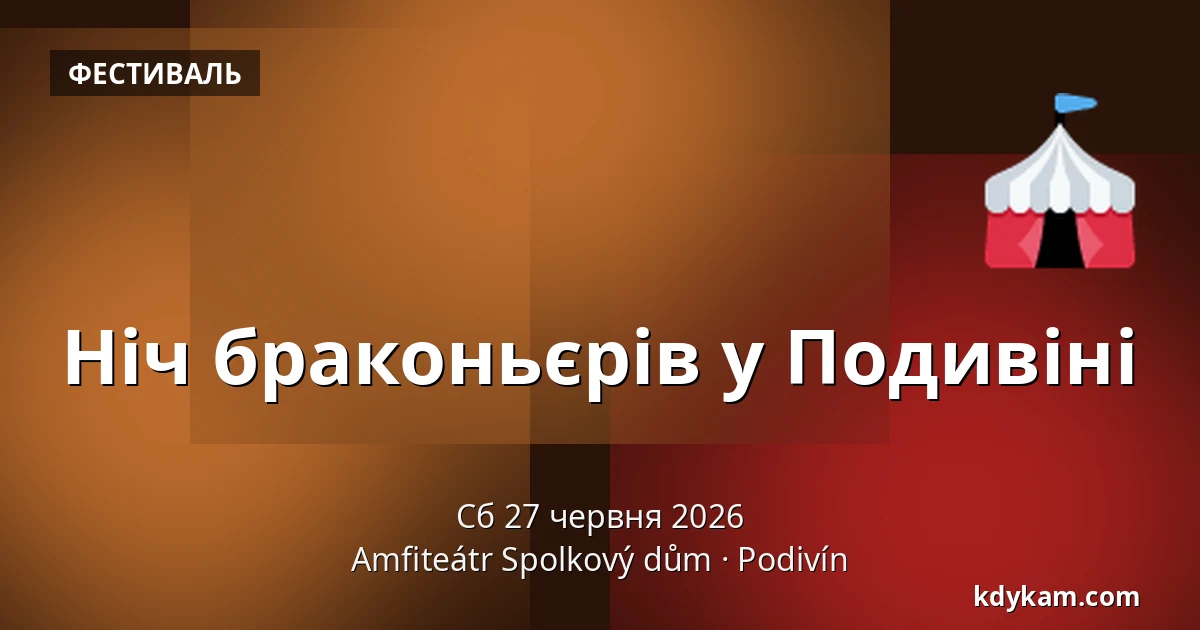 Ніч браконьєрів у Подивіні — Amfiteátr Spolkový dům, Podivín