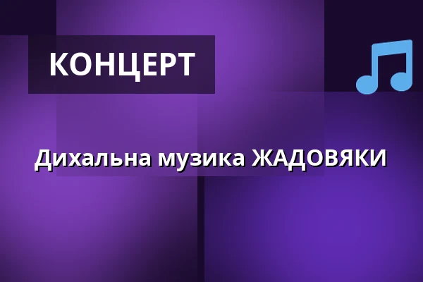 Дихальна музика ЖАДОВЯКИ — Dům kultury, Kyjov