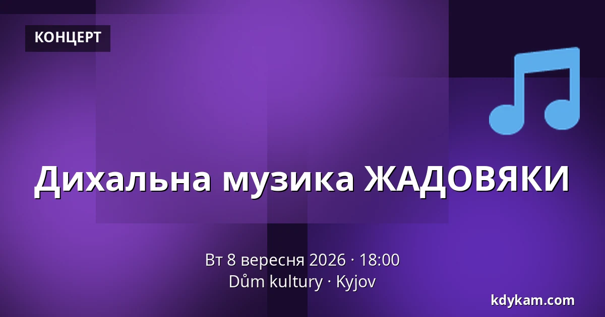 Дихальна музика ЖАДОВЯКИ — Dům kultury, Kyjov