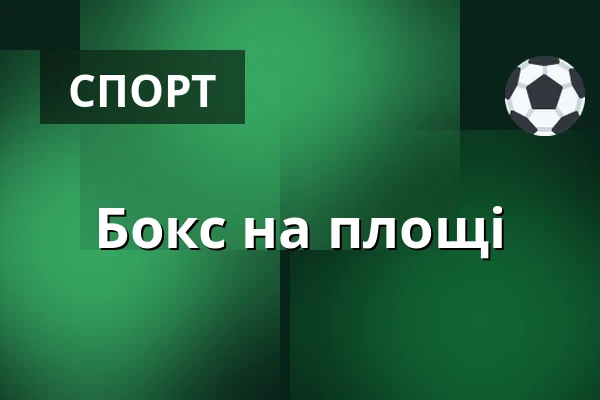 Бокс на площі