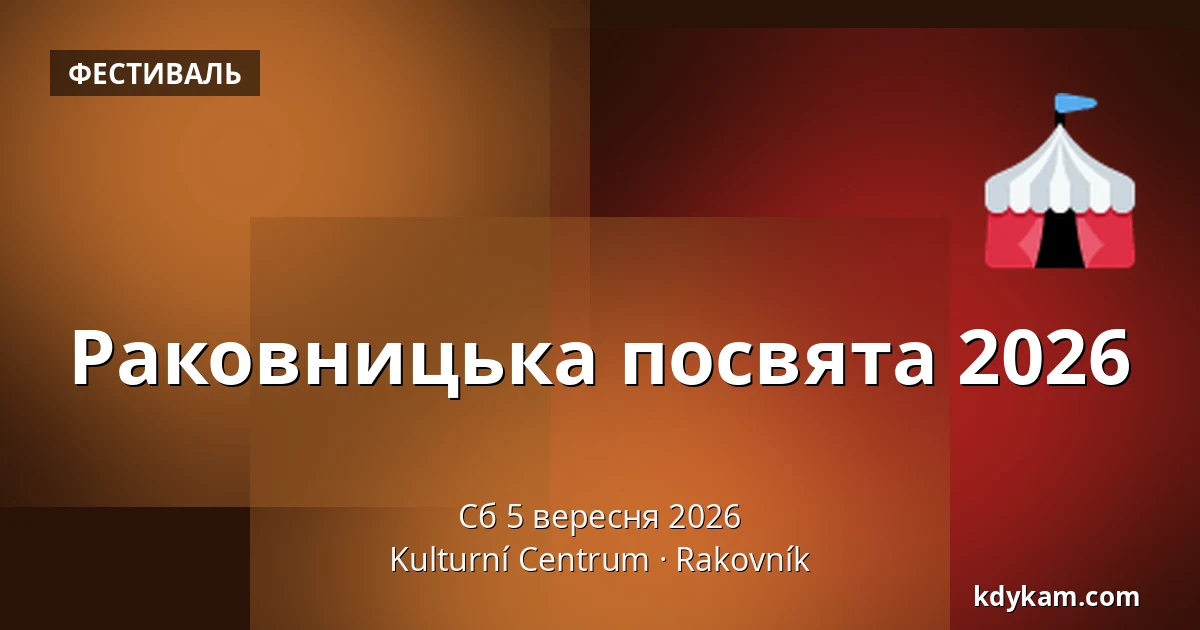 Раковницька посвята 2026 — Культурний центр, Раковник