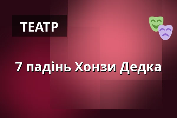 7 падінь Хонзи Дедка — Kulturní Centrum, Раковник
