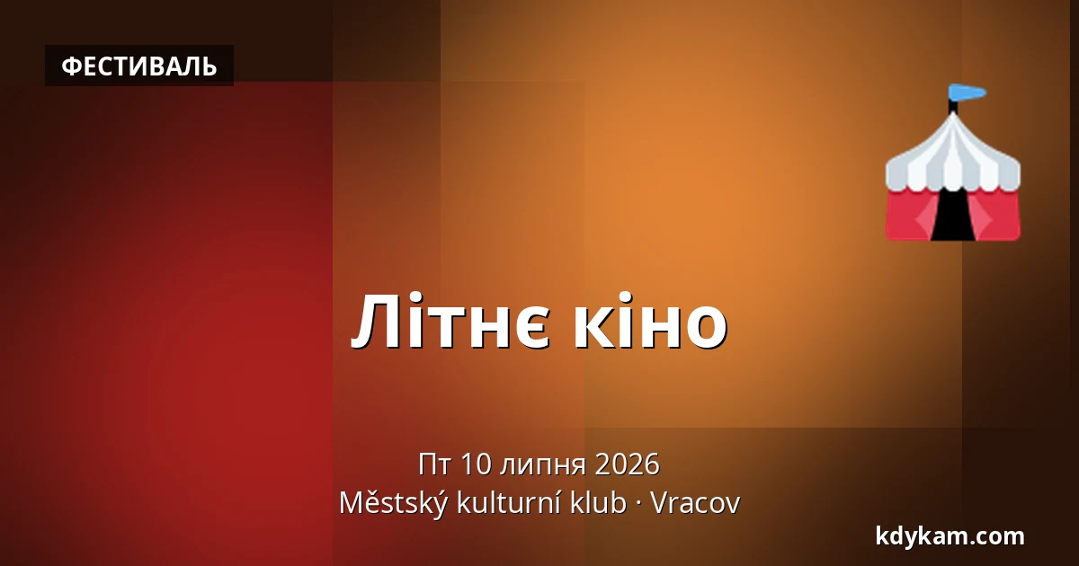 Літнє кіно — Міський культурний клуб, Врацов
