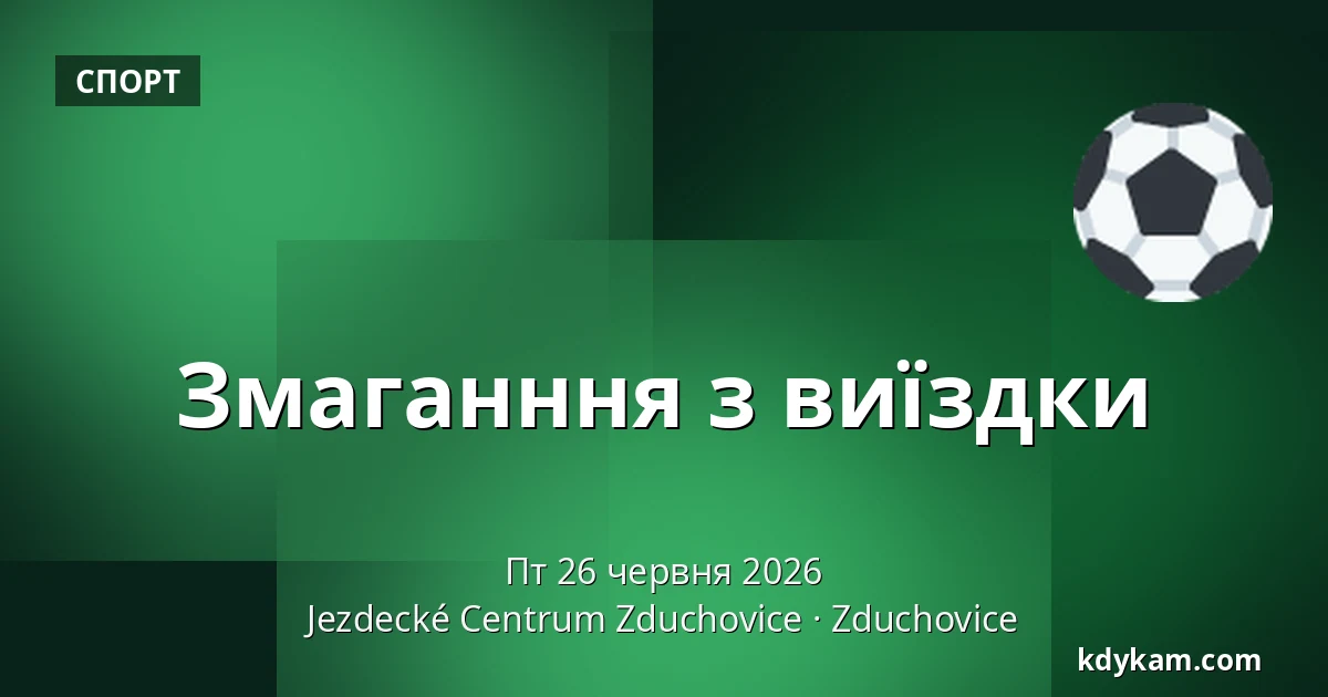 Змаганння з виїздки — Кінний центр Здухович, Здуховиці