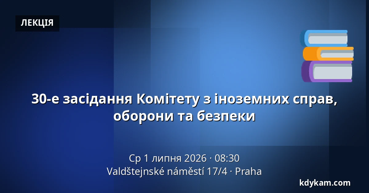 30-е засідання Комітету з іноземних справ, оборони та безпеки — Valdštejnské náměstí 17/4, Прага