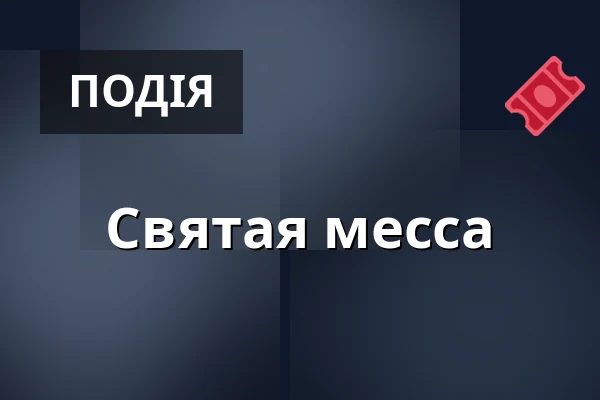 Святая месса — Kostel sv. Jiljí, Прага