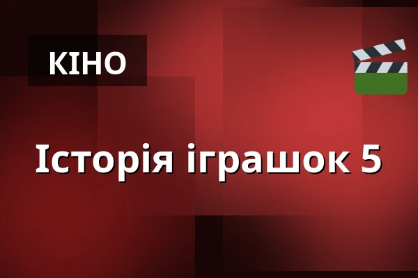 Історія іграшок 5 — Premiere Cinemas, Прага