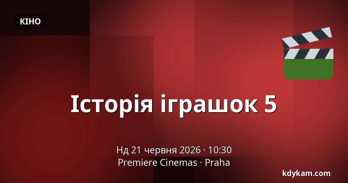 Історія іграшок 5 — Premiere Cinemas, Прага