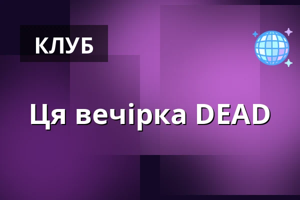 Ця вечірка DEAD — Kino Mže, Тахов