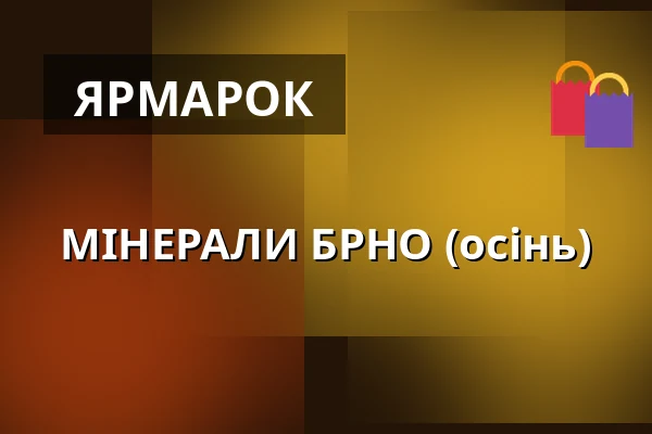 МІНЕРАЛИ БРНО (осінь) — BVV Brno, Брно