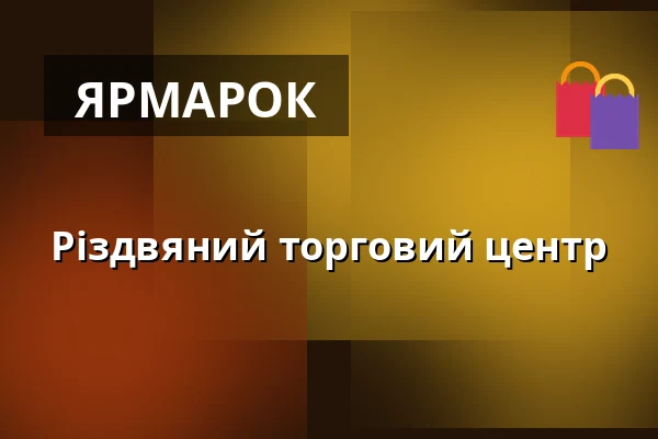 Різдвяний торговий центр — BVV Brno, Брно