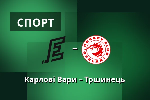 Карлові Вари – Тршинець