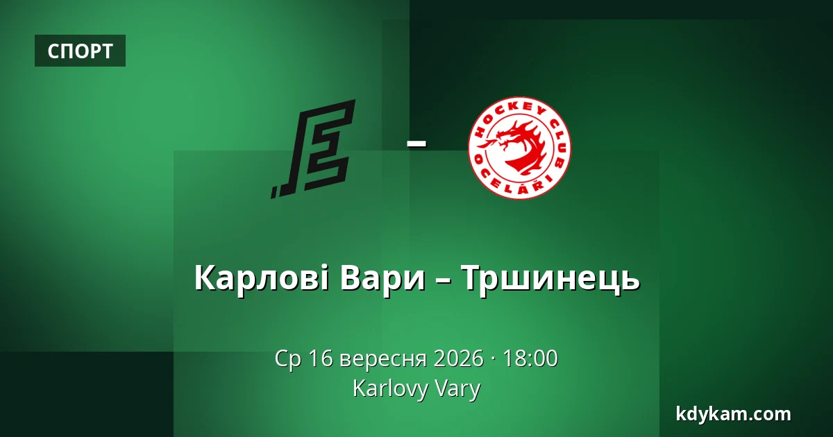 Карлові Вари – Тршинець — Карлові Вари