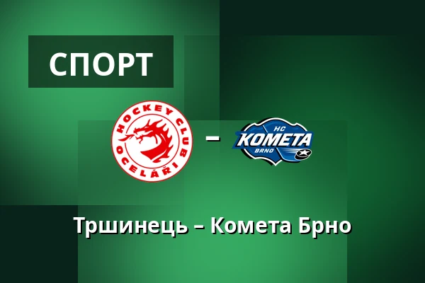 Тршинець – Комета Брно