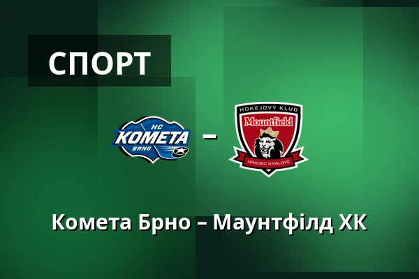 Комета Брно – Маунтфілд ХК — Брно