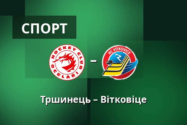 Тршинець – Вітковіце