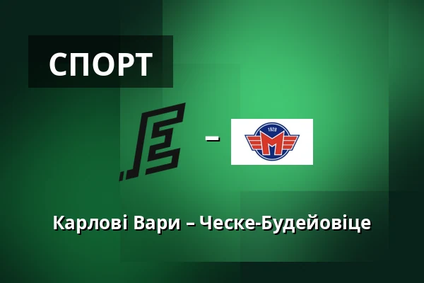 Карлові Вари – Ческе-Будейовіце