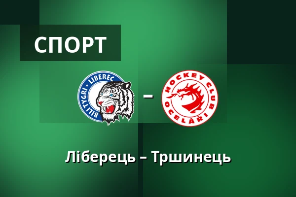 Ліберець – Тршинець — Liberec