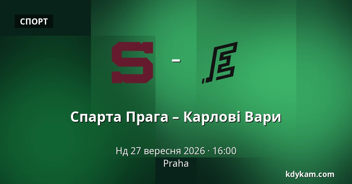 Спарта Прага – Карлові Вари — Прага