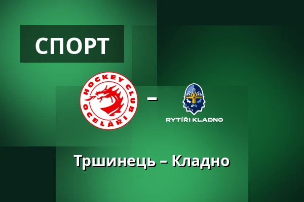 Тршинець – Кладно