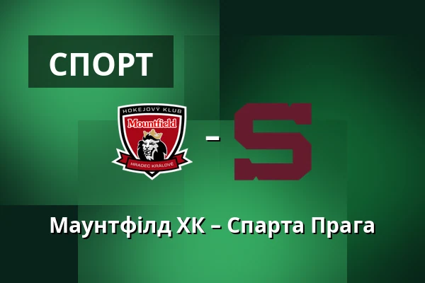 Маунтфілд ХК – Спарта Прага — Градець-Кралове