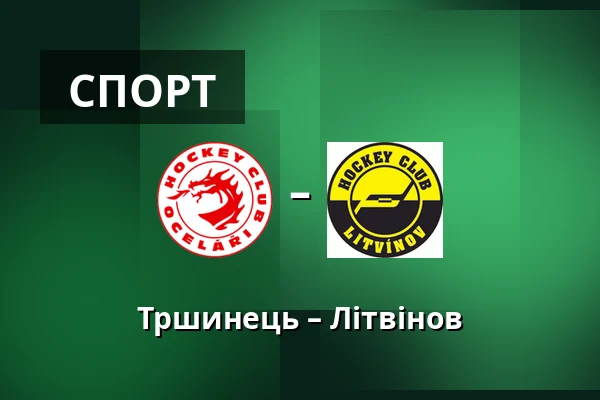 Тршинець – Літвінов