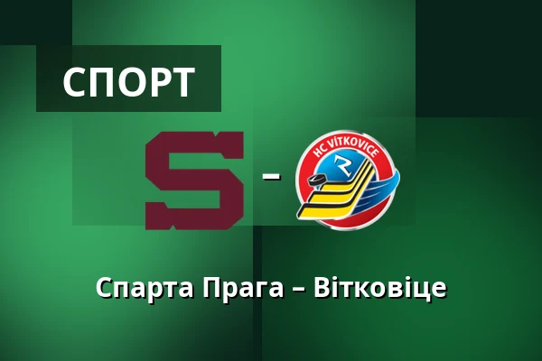 Спарта Прага – Вітковіце — Прага