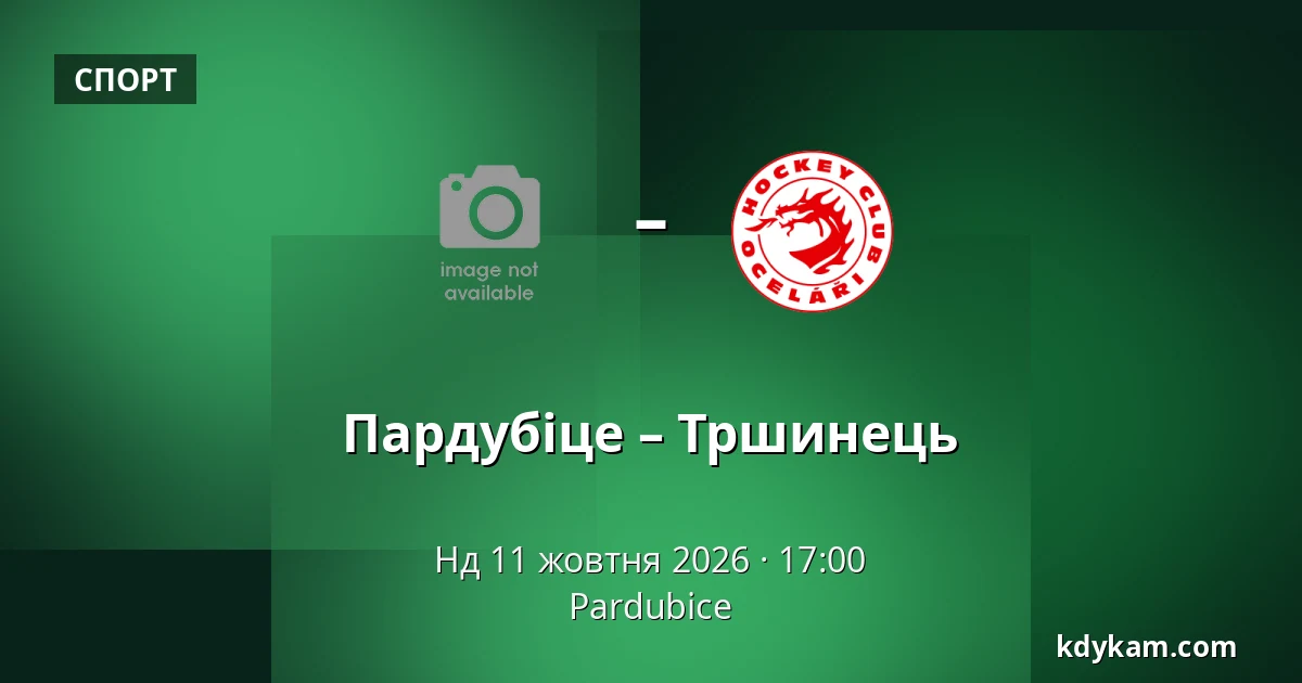 Пардубіце – Тршинець — Pardubice