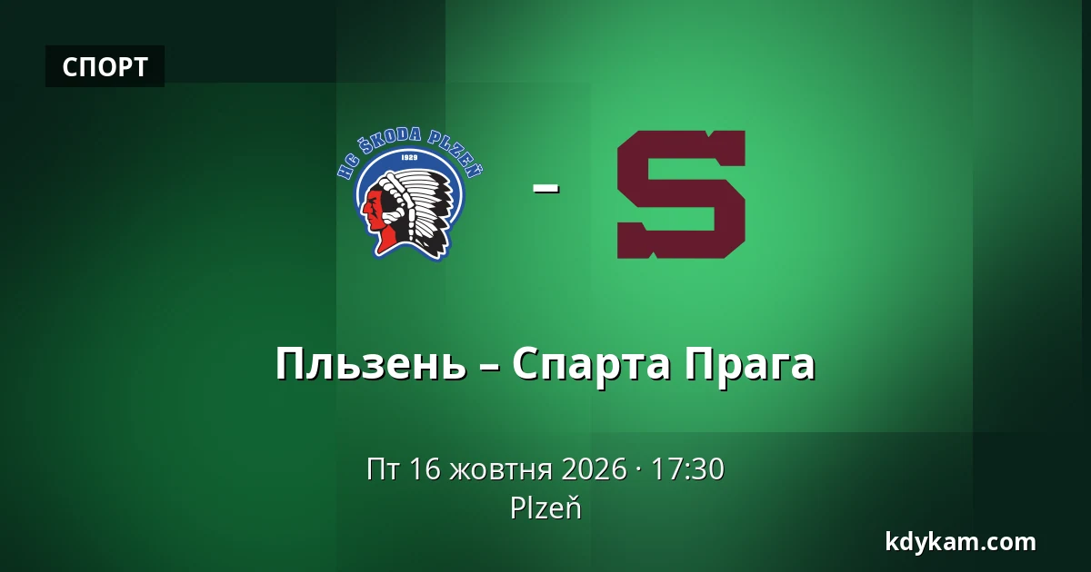 Пльзень – Спарта Прага — Plzeň