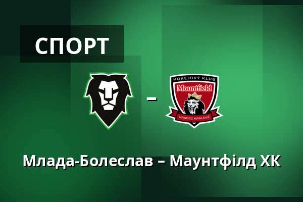 Млада-Болеслав – Маунтфілд ХК — Млада-Болеслав