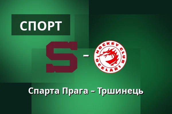 Спарта Прага – Тршинець — Прага