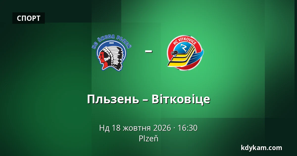 Пльзень – Вітковіце — Plzeň