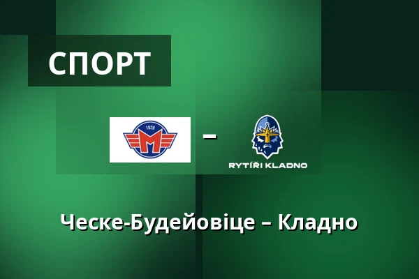 Ческе-Будейовіце – Кладно — Ческе-Будеёвице