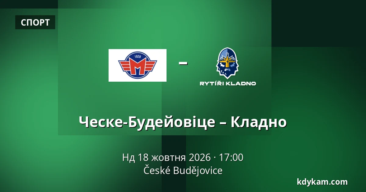 Ческе-Будейовіце – Кладно — Ческе-Будеёвице