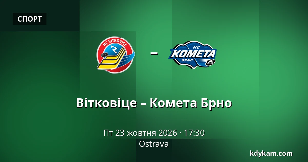 Вітковіце – Комета Брно — Острава