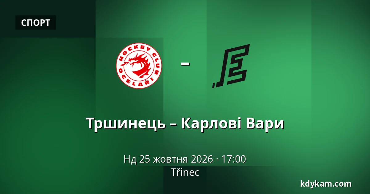 Тршинець – Карлові Вари — Тршинець