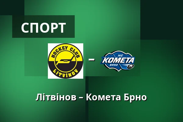 Літвінов – Комета Брно — Литвінов