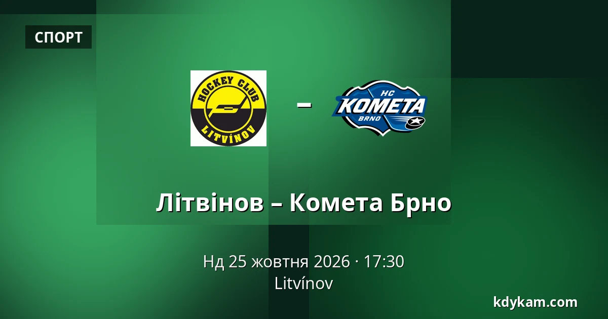 Літвінов – Комета Брно — Литвінов