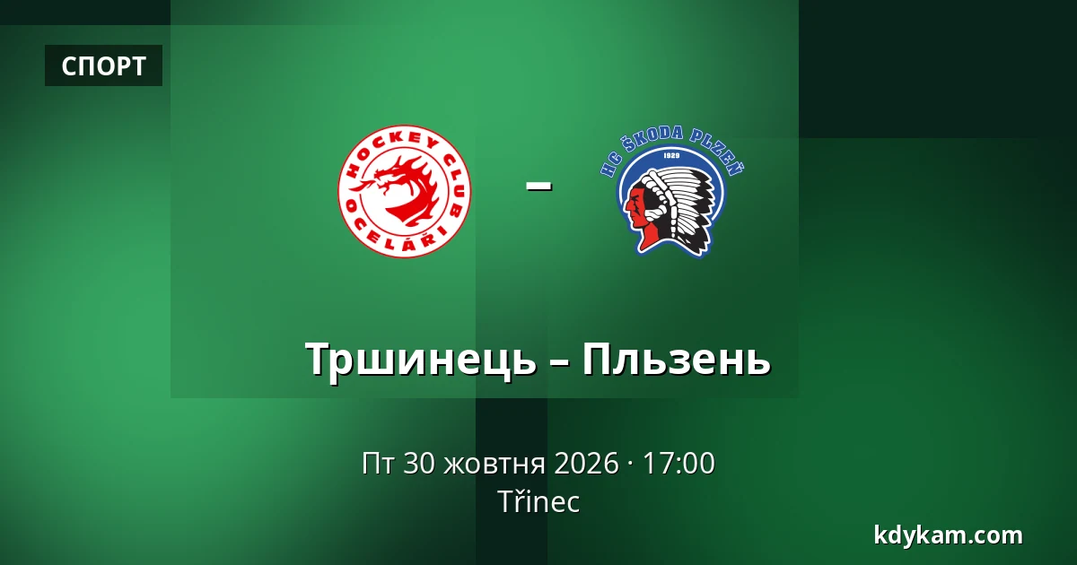 Тршинець – Пльзень — Тршинець